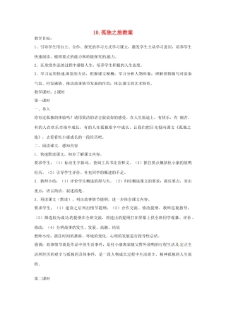 安徽省安庆市第九中学九年级语文上册 10.孤独之旅教案 新人教版