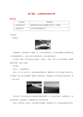 秋九年级物理上册 第一章 3 比热容 第2课时 比热容的应用和计算教案 （新版）教科版-（新版）教科版初中九年级上册物理教案