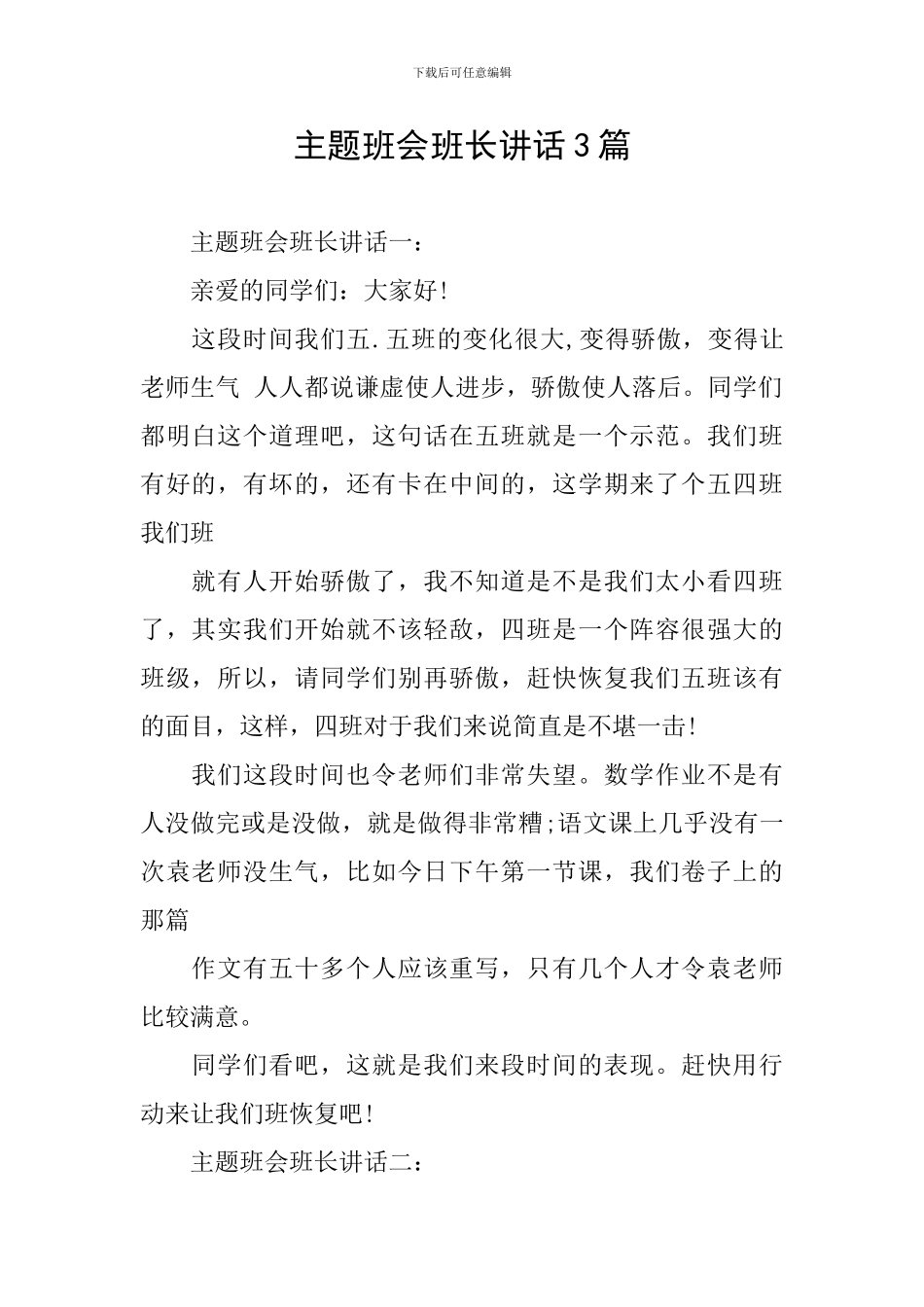 主题班会班长讲话3篇_第1页