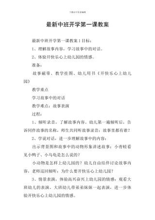 最新中班开学第一课教案