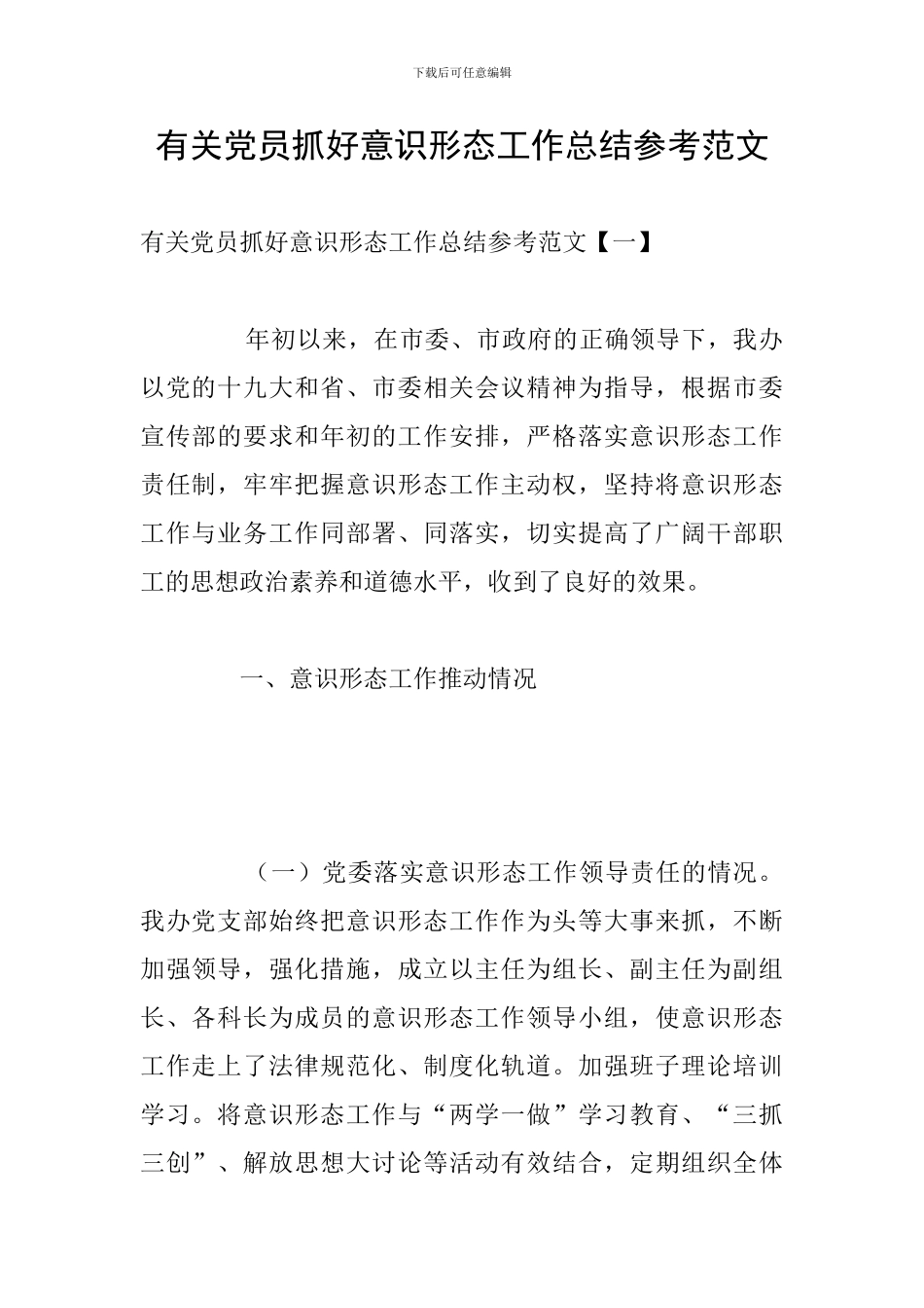 有关党员抓好意识形态工作总结参考范文_第1页