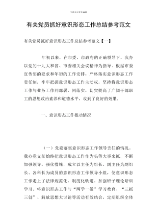 有关党员抓好意识形态工作总结参考范文