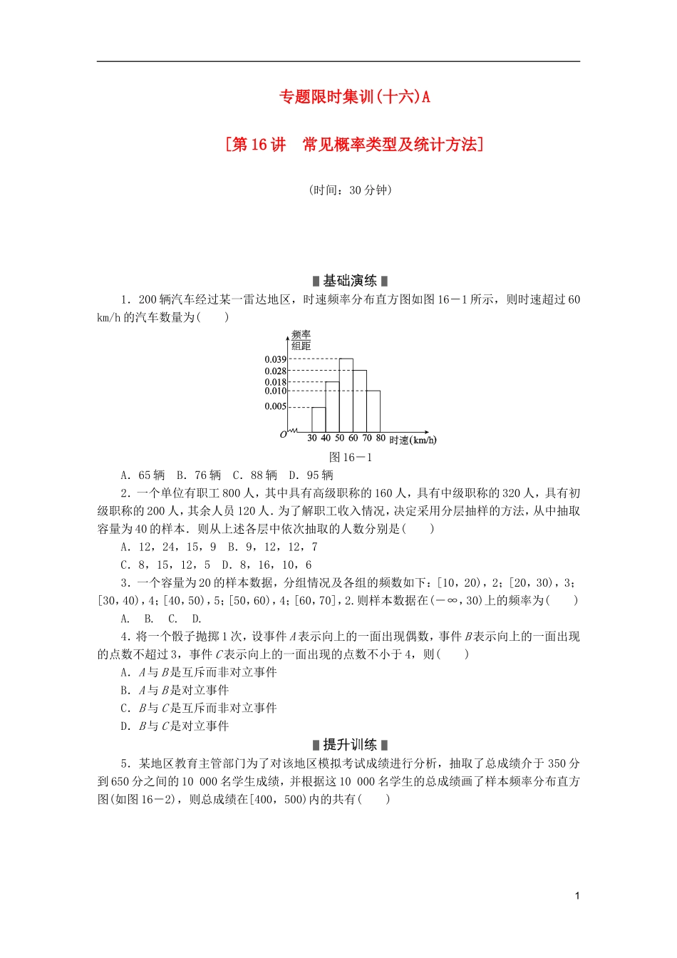 (江西专用)2013高考数学二轮复习-专题限时集训(十六)A第16讲-常见概率类型及统计方法配套作业-文(解析_第1页