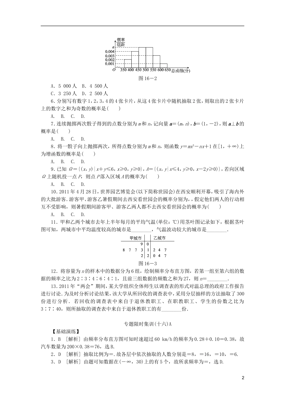 (江西专用)2013高考数学二轮复习-专题限时集训(十六)A第16讲-常见概率类型及统计方法配套作业-文(解析_第2页