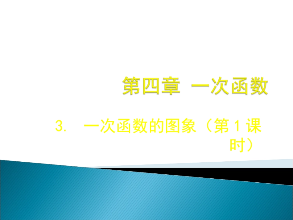 初中二年级数学上册第六章-一次函数6.3一次函数的图象第一课时课件_第1页