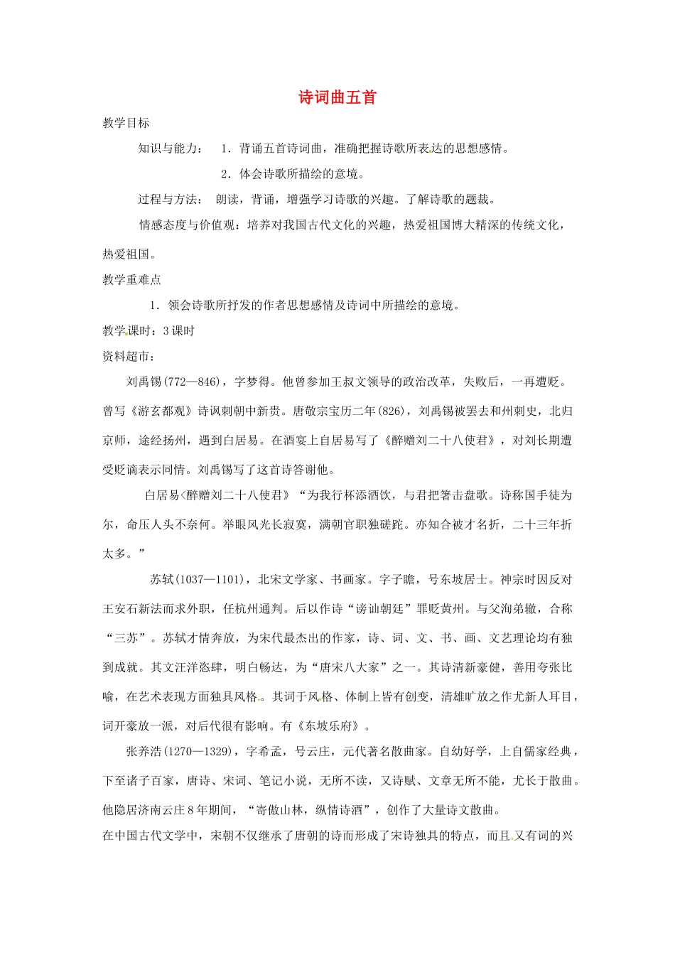 金识源秋八年级语文上册 第四单元 23《诗词曲五首》教案 鲁教版五四制-鲁教版五四制初中八年级上册语文教案_第1页