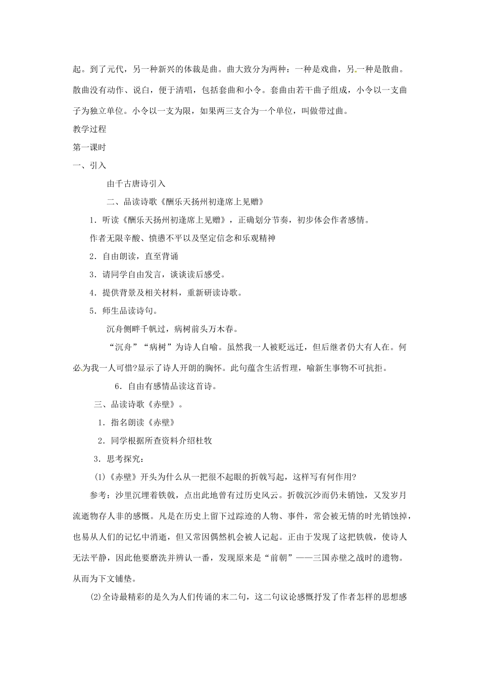 金识源秋八年级语文上册 第四单元 23《诗词曲五首》教案 鲁教版五四制-鲁教版五四制初中八年级上册语文教案_第2页