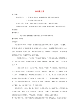 金识源秋八年级语文上册 第四单元 23《诗词曲五首》教案 鲁教版五四制-鲁教版五四制初中八年级上册语文教案