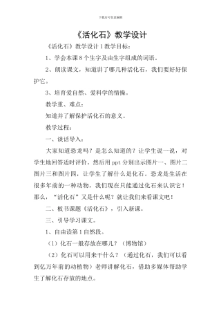《活化石》教学设计