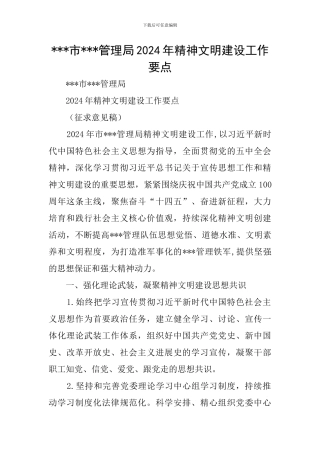 ---市---管理局2024年精神文明建设工作要点
