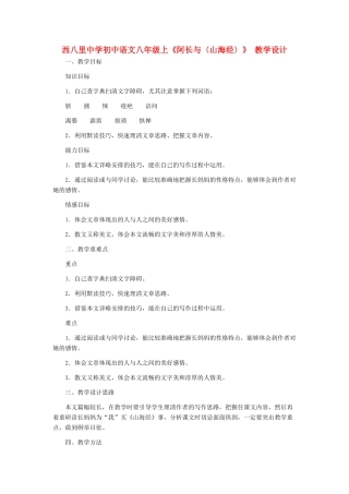 河北省西八里中学八年级语文上册 阿长与〈山海经〉》 教学设计1 人教新课标版