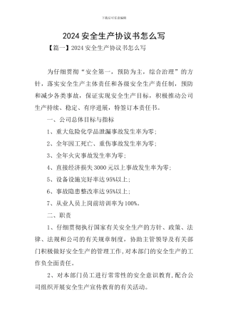 2024安全生产协议书怎么写