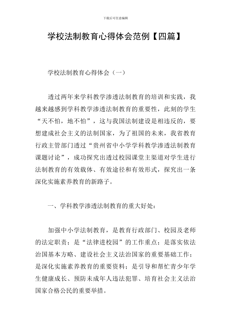 学校法制教育心得体会范例_第1页