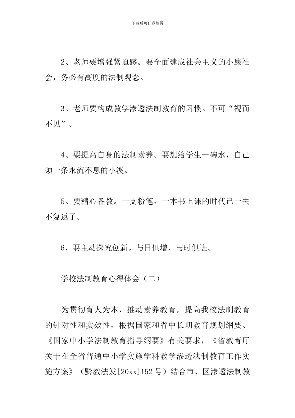 学校法制教育心得体会范例_第3页