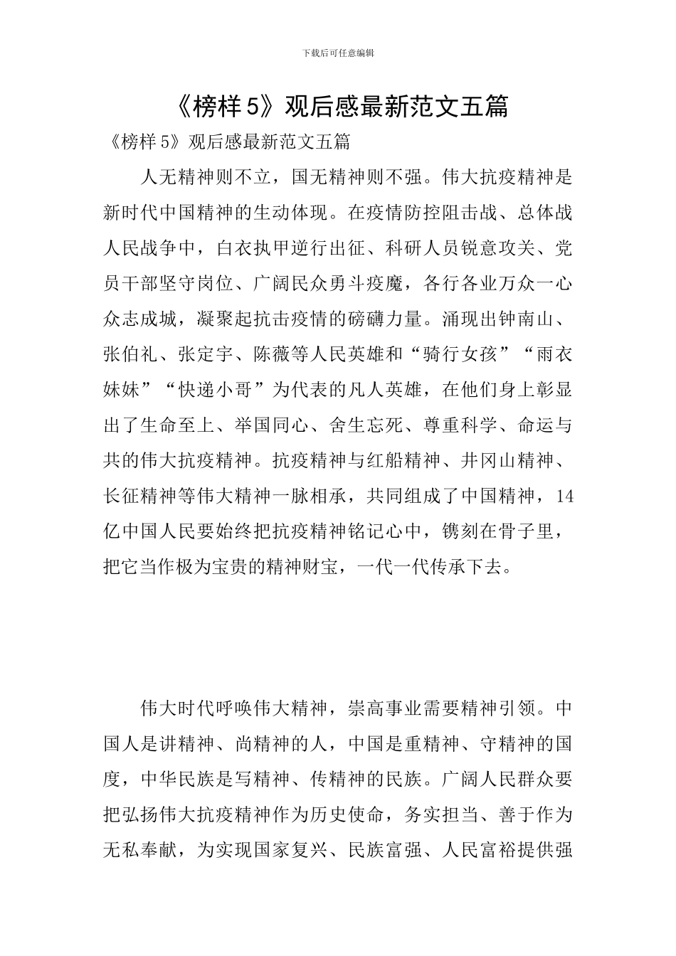 《榜样5》观后感最新范文五篇_第1页