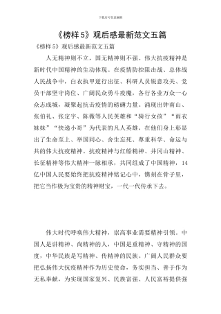 《榜样5》观后感最新范文五篇