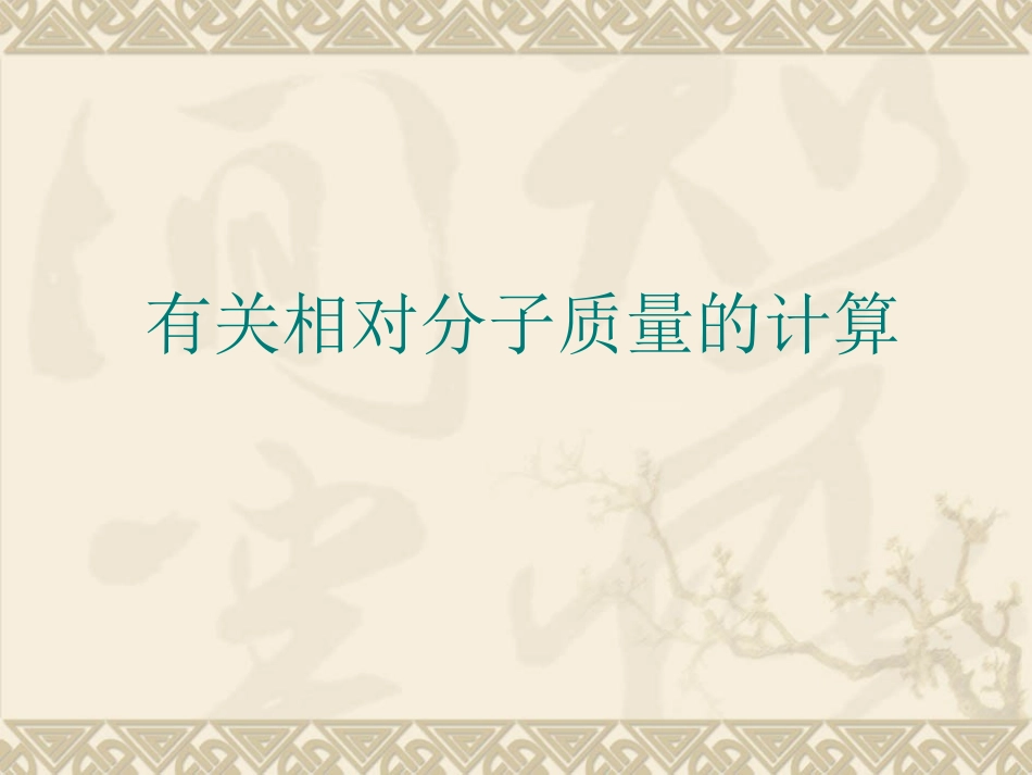 有关化学式的计算_第1页