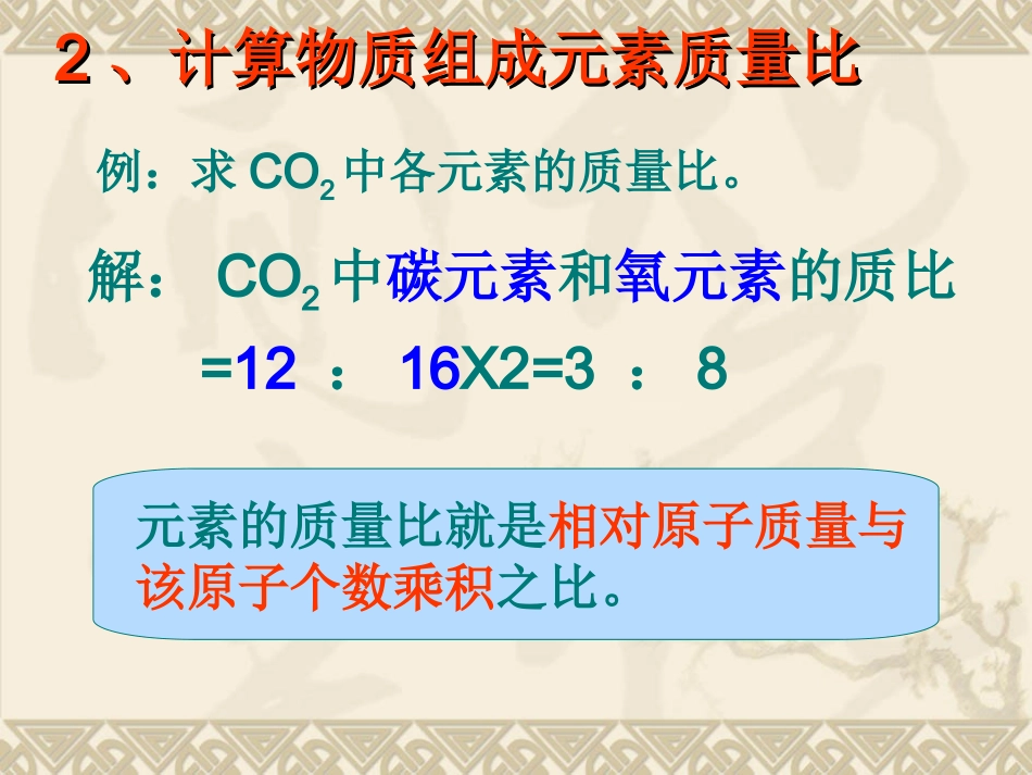 有关化学式的计算_第2页