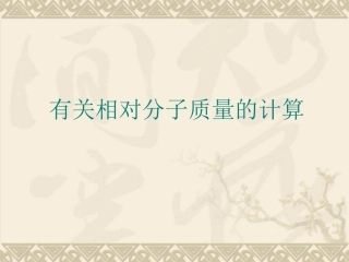 有关化学式的计算