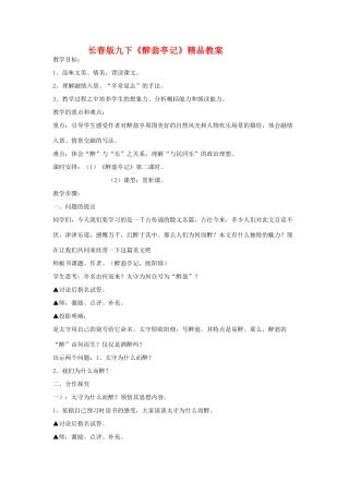 九年级语文下册《醉翁亭记》精品教案(2)人教版