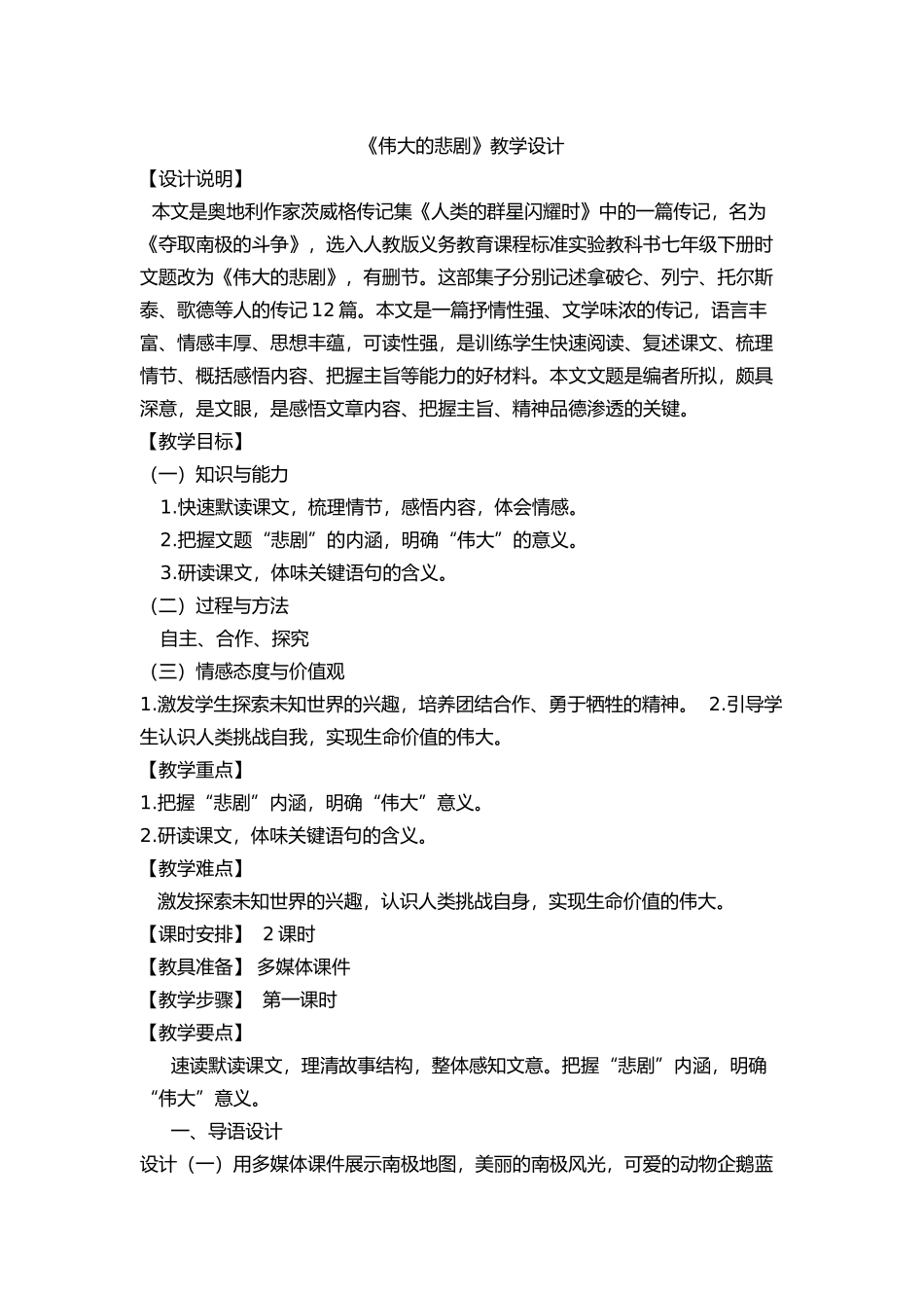 (部编)初中语文人教2011课标版七年级下册《伟大的悲剧》教学设计-(5)_第1页