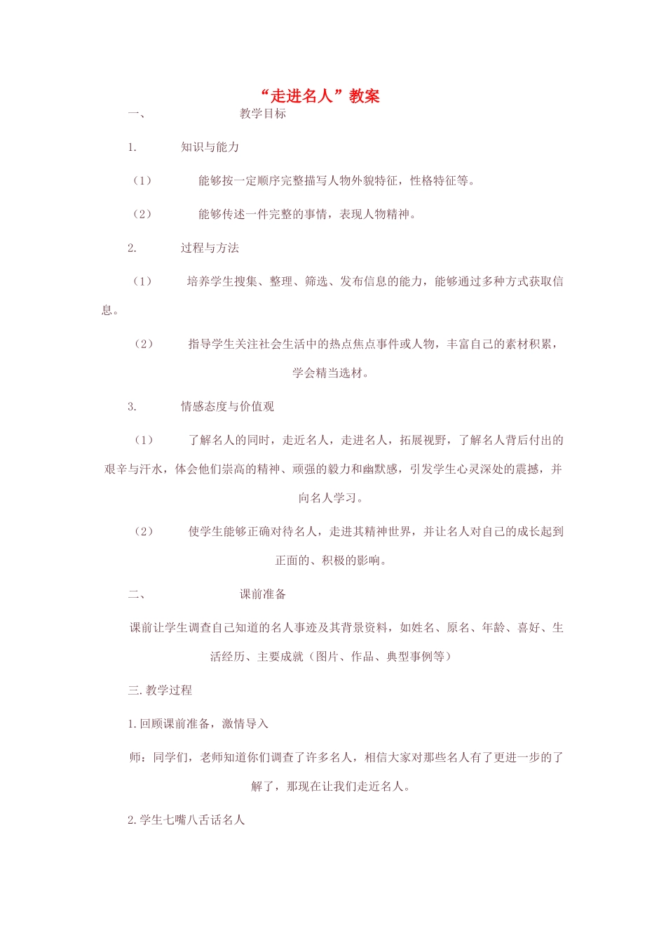 山东省龙口市秋九年级语文上册 走近名人一教案 鲁教版五四制-鲁教版五四制初中九年级上册语文教案_第1页