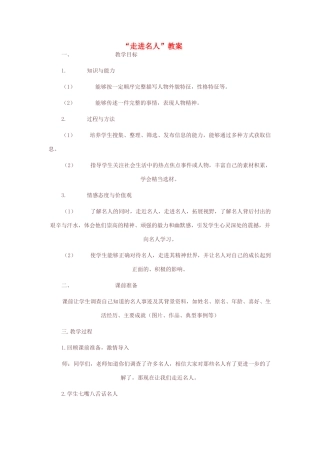 山东省龙口市秋九年级语文上册 走近名人一教案 鲁教版五四制-鲁教版五四制初中九年级上册语文教案