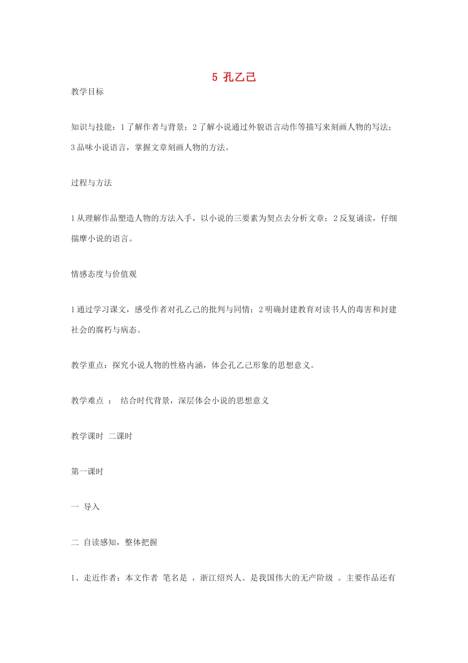九年级语文上册 第二单元 第5课《孔乙己》教案 语文版-语文版初中九年级上册语文教案_第1页