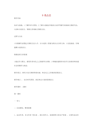 九年级语文上册 第二单元 第5课《孔乙己》教案 语文版-语文版初中九年级上册语文教案