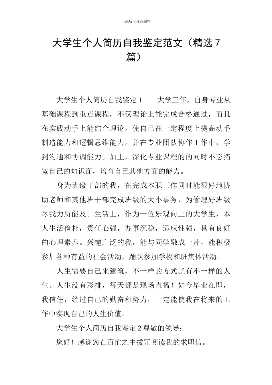 大学生个人简历自我鉴定范文_第1页