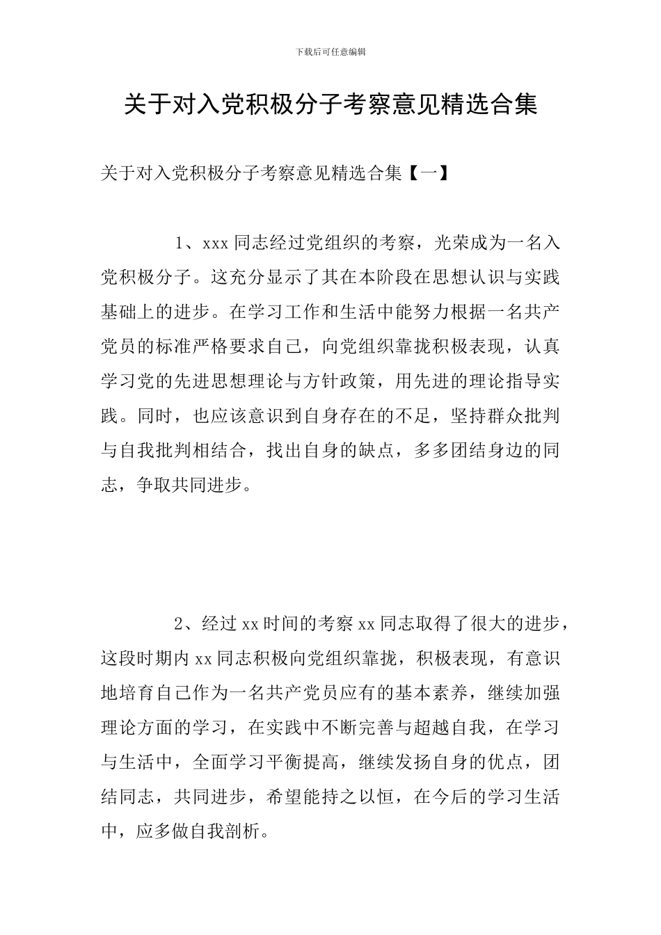 关于对入党积极分子考察意见精选合集_第1页