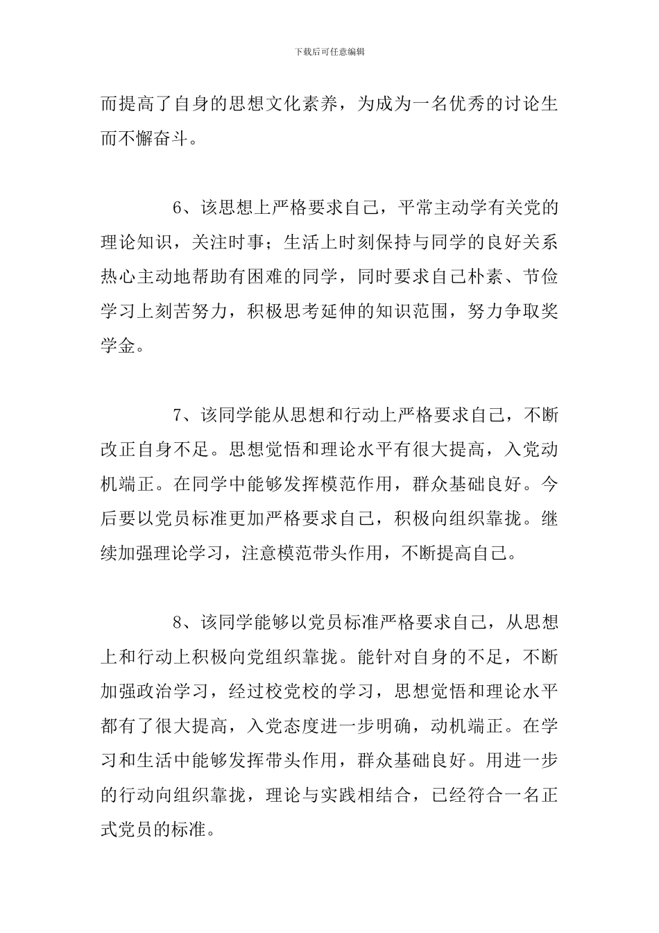 关于对入党积极分子考察意见精选合集_第3页