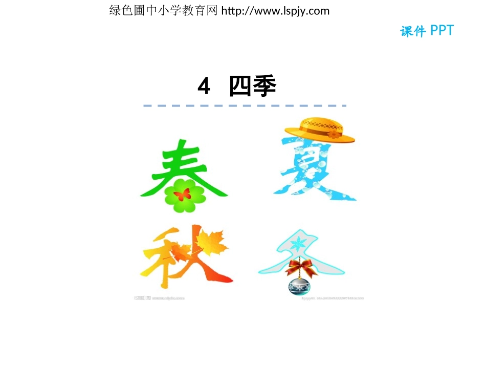 4四季-(2)_第1页