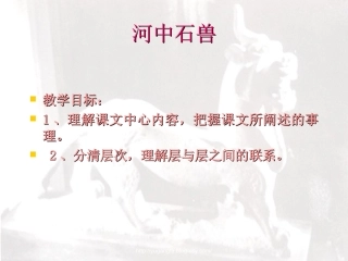 十四河中石兽