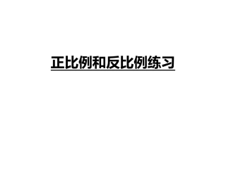4、正比例和反比例练习