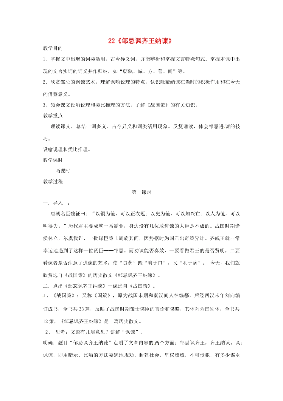 浙江省绍兴县钱清镇中学九年级语文下册 22《邹忌讽齐王纳谏》教案 新人教版_第1页