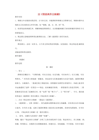 浙江省绍兴县钱清镇中学九年级语文下册 22《邹忌讽齐王纳谏》教案 新人教版