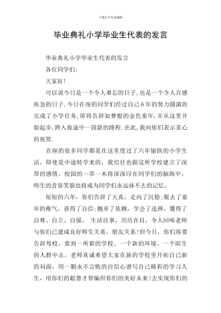 毕业典礼小学毕业生代表的发言