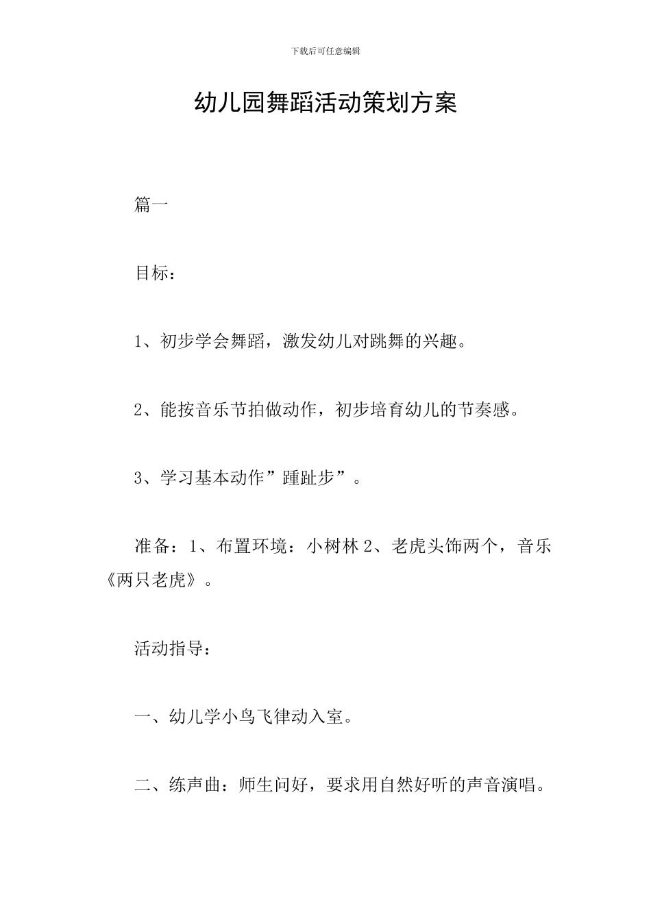 幼儿园舞蹈活动策划方案_第1页