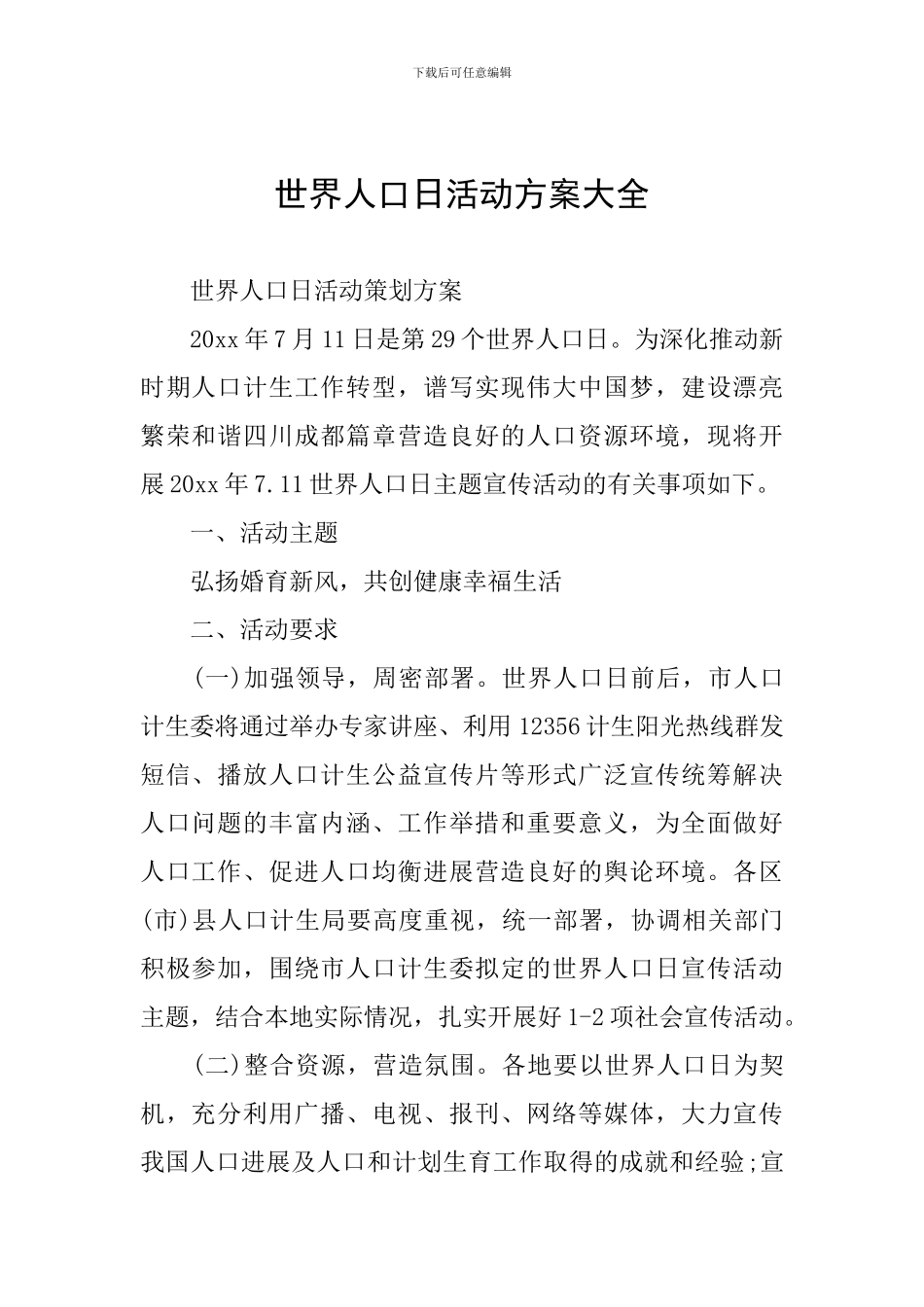 世界人口日活动方案大全_第1页