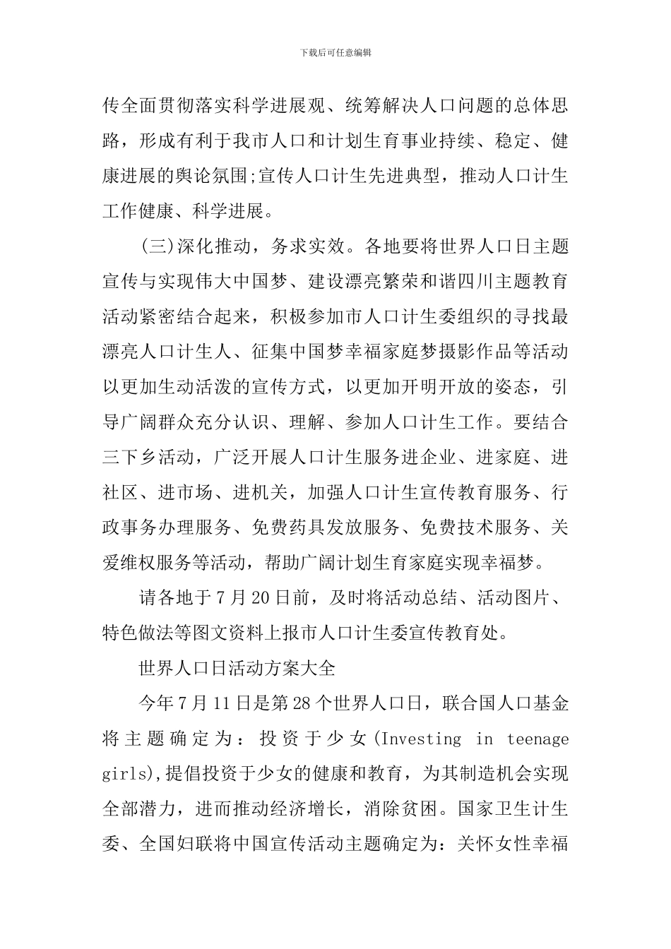 世界人口日活动方案大全_第2页