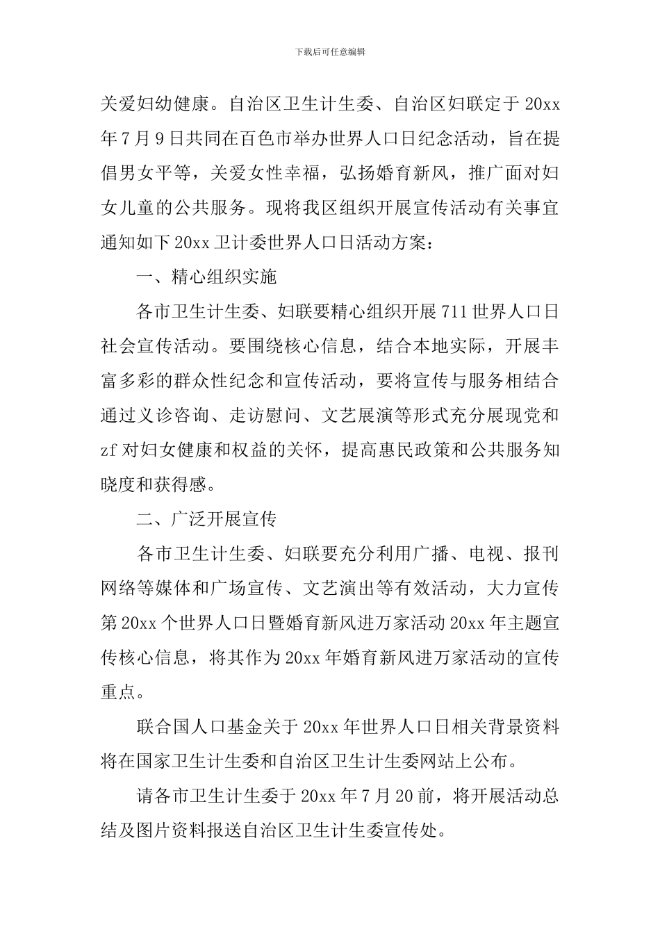 世界人口日活动方案大全_第3页
