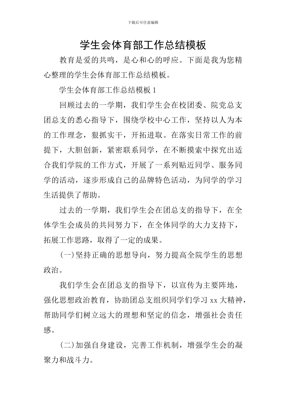 学生会体育部工作总结模板_第1页