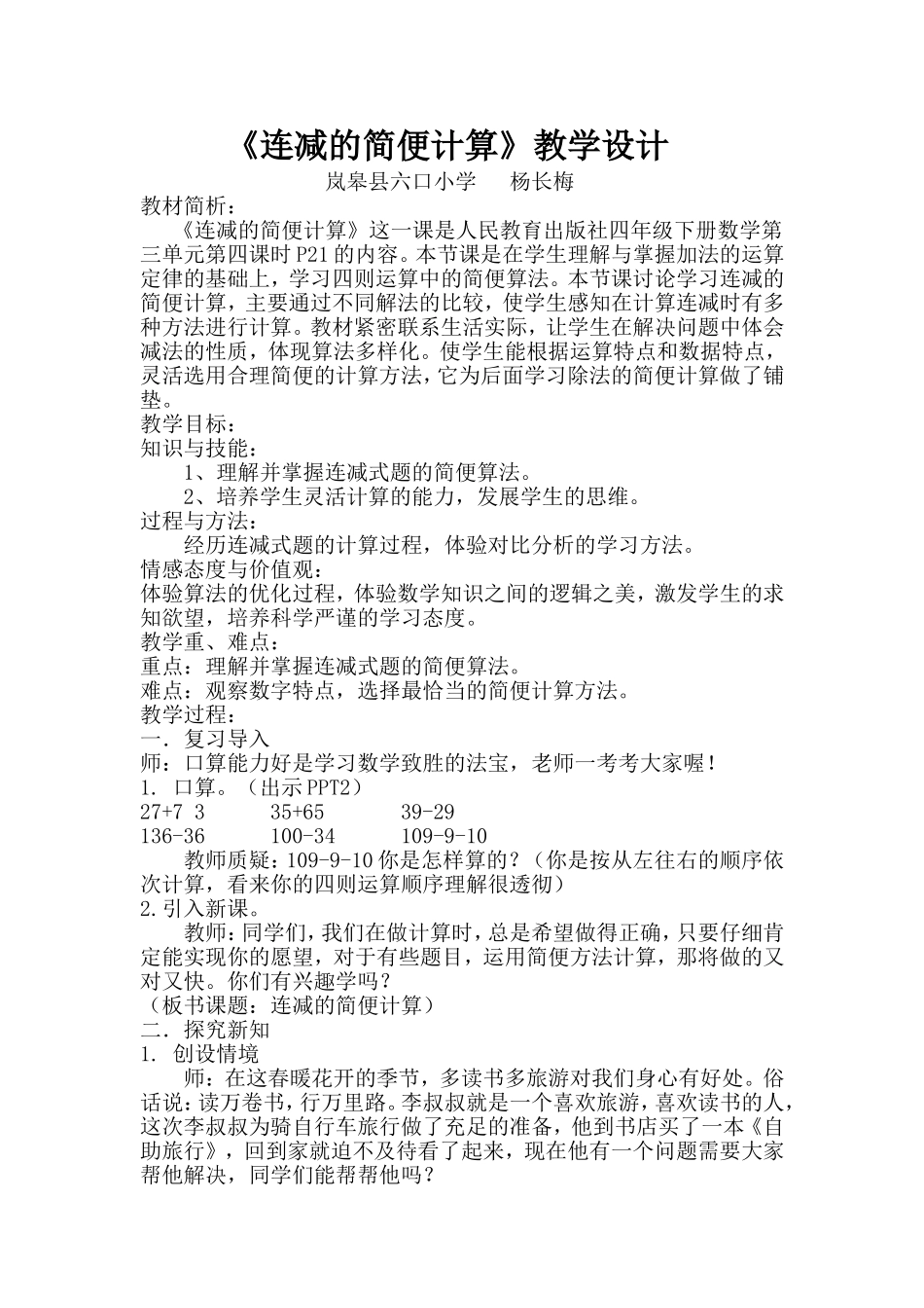 人教2011版小学数学四年级《连减的简便计算》教学设计_第1页