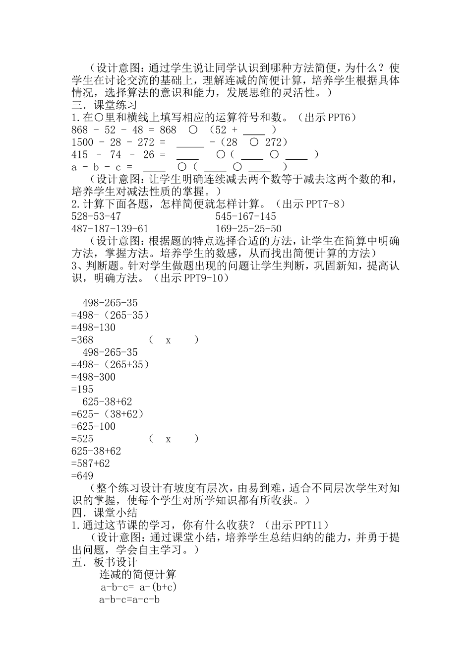 人教2011版小学数学四年级《连减的简便计算》教学设计_第3页