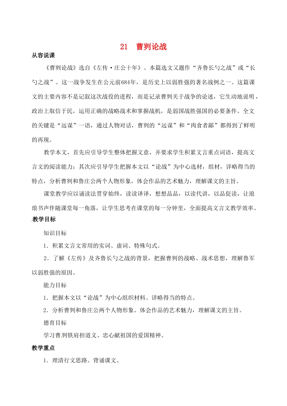 山东省临沂市青云镇中心中学九年级语文下册 21曹刿论战教案（第一课时） 新人教版_第1页