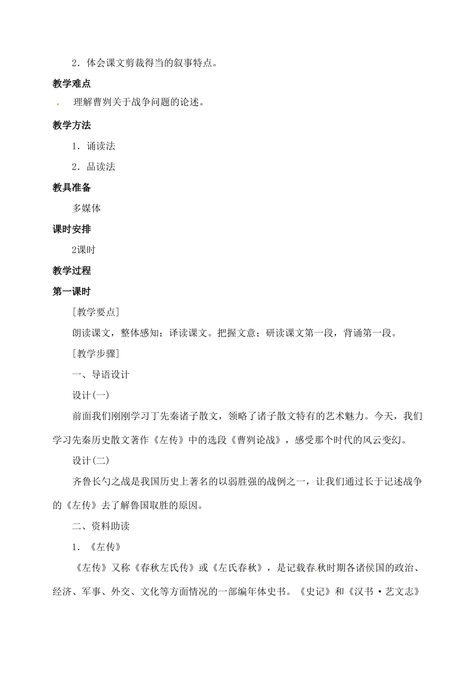 山东省临沂市青云镇中心中学九年级语文下册 21曹刿论战教案（第一课时） 新人教版_第2页