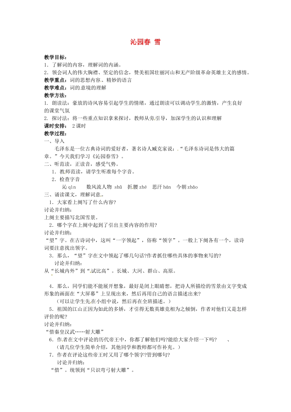 广东省珠海市第四中学九年级语文上册 1《沁园春 雪》教案 新人教版_第1页