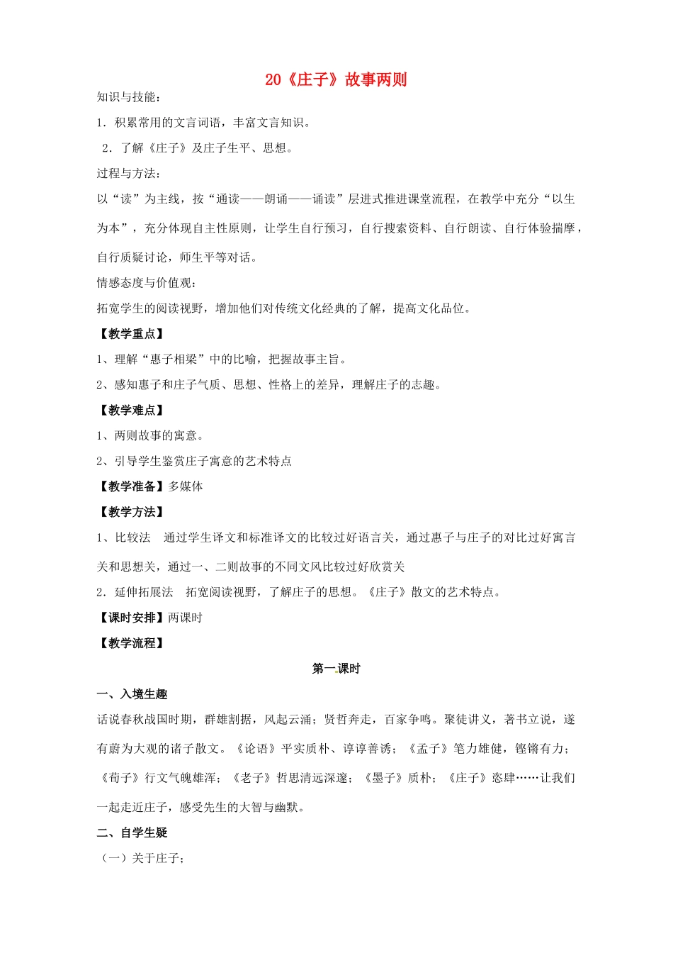 安徽省枞阳县钱桥初级中学九年级语文下册 20《庄子》故事两则 教案 新人教版_第1页
