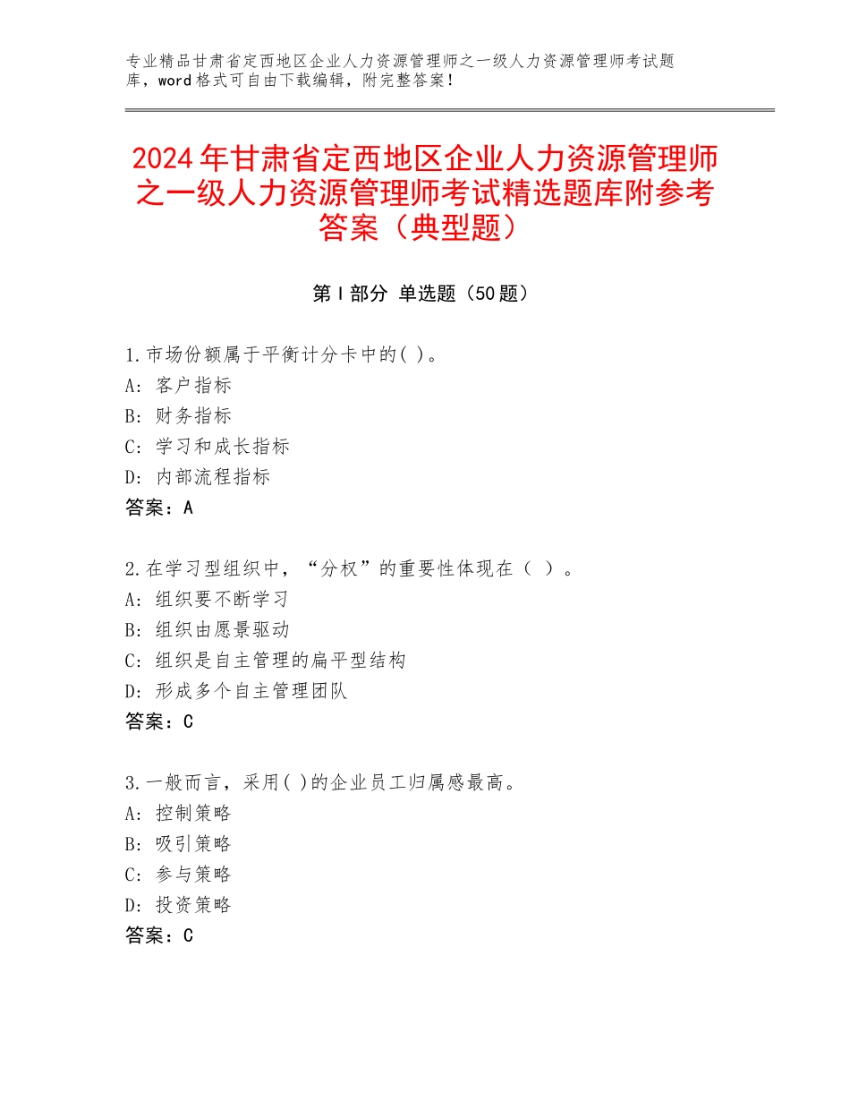 2024年甘肃省定西地区企业人力资源管理师之一级人力资源管理师考试精选题库附参考答案（典型题）_第1页